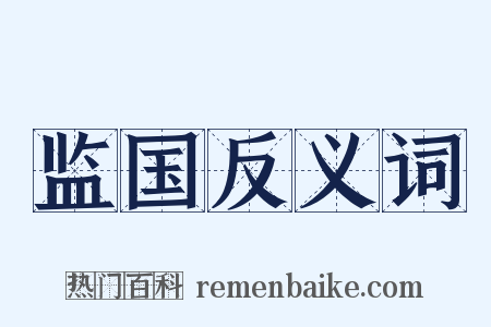 监国反义词是什么意思的图片